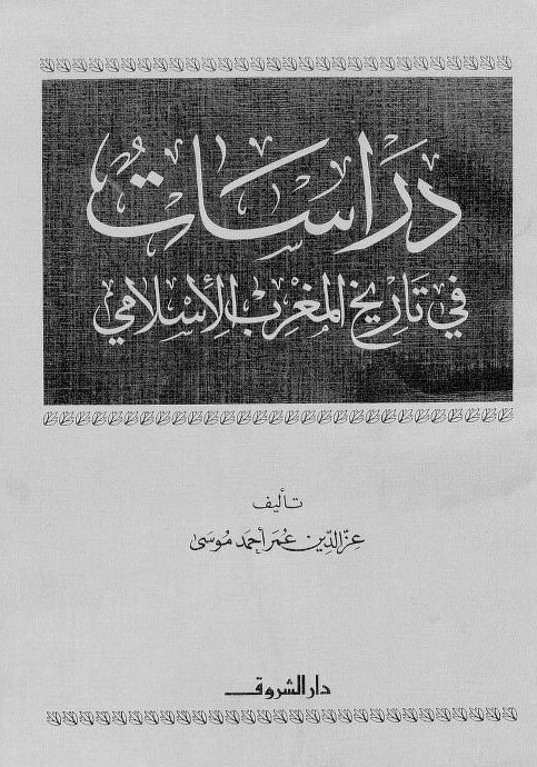 كتاب دراسات في تاريخ المغرب الإسلامي