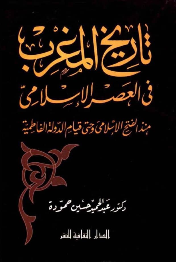 كتاب تاريخ المغرب في العصر الإسلامي