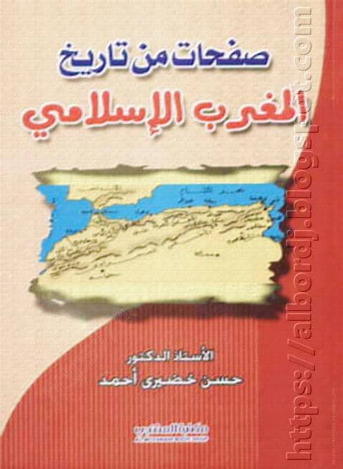 كتاب صفحات من تاريخ المغرب الإسلامي