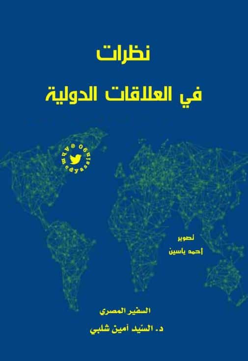 كتاب نظريات في العلاقات الدولية
