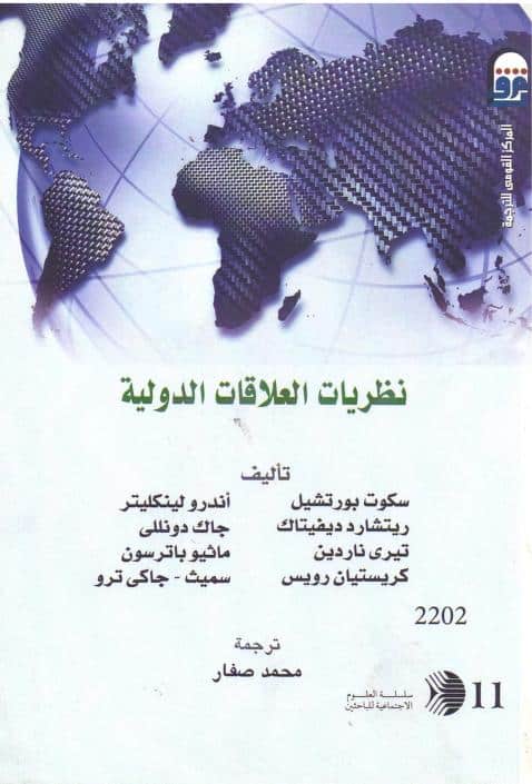 كتاب نظريات العلاقات الدولية