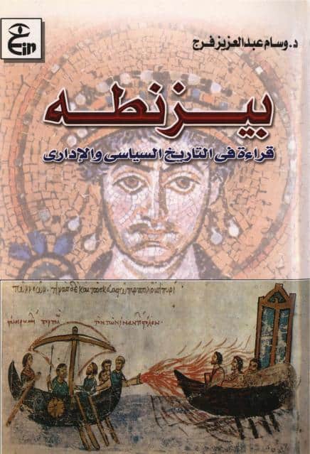 كتاب بيزنطة