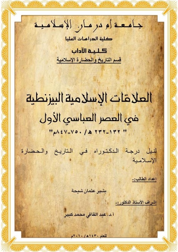 كتاب العلاقات الإسلامية البيزنطية