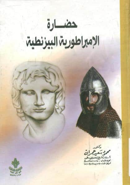كتاب حضارة الإمبراطورية البيزنطية