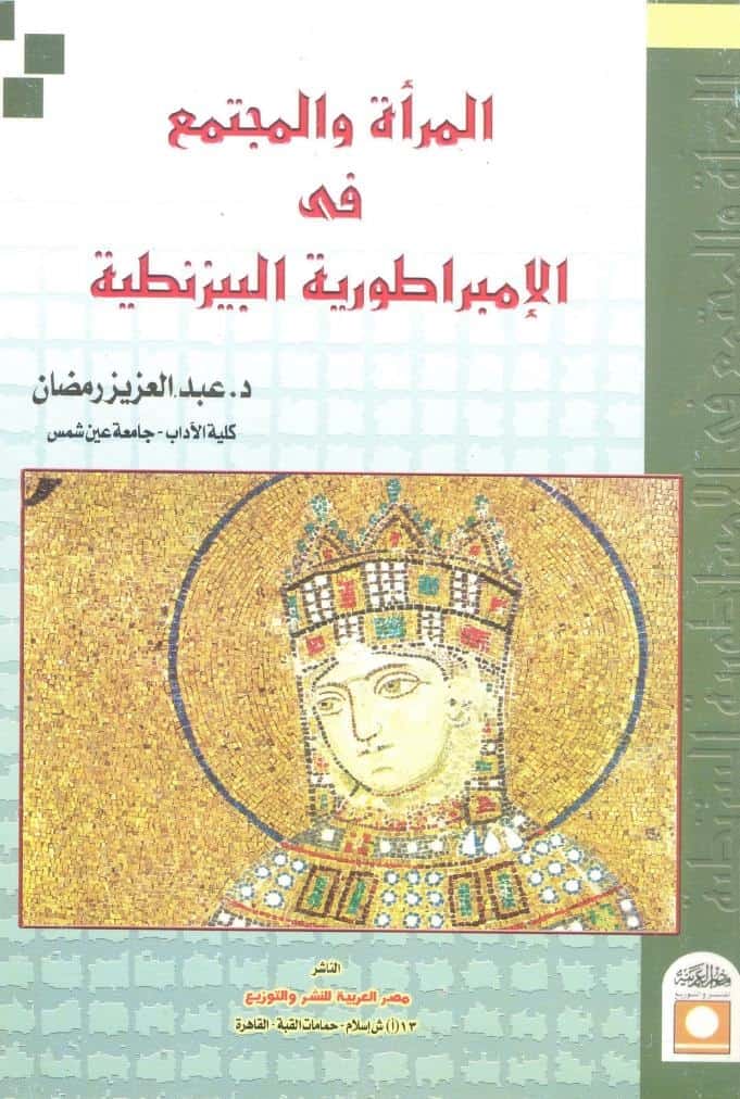 كتاب المرأة والمجتمع في الإمبراطورية البيزنطية
