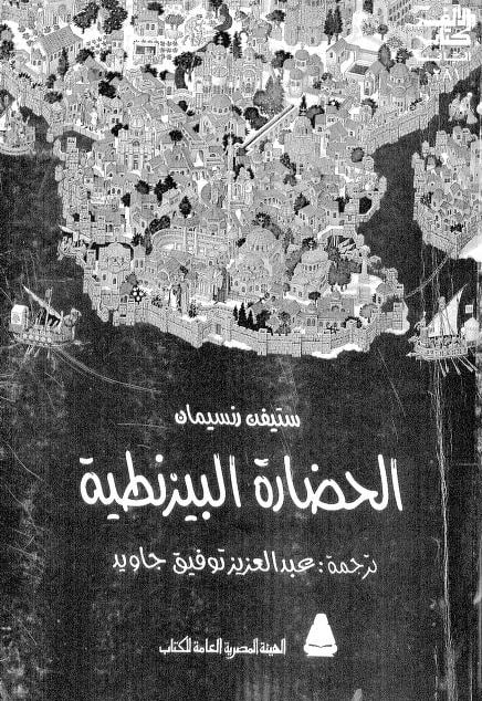 كتاب الحضارة البيزنطية