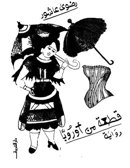 رواية قطعة من أوروبا