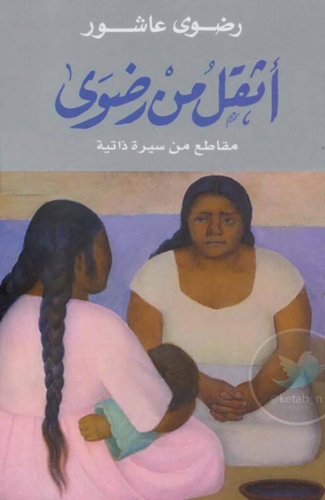 كتاب أثقل من رضوى