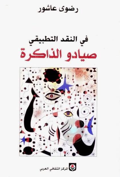 كتاب صيادو الذاكرة