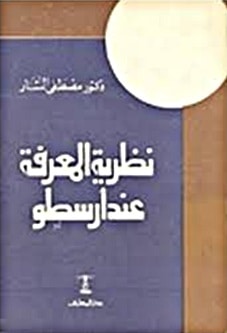 كتاب نظرية المعرفة عند أرسطو