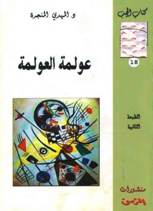 كتاب عولمة العولمة