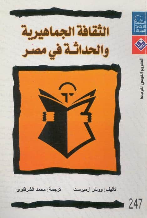 كتاب الثقافة الجماهيرية والحداثة في مصر
