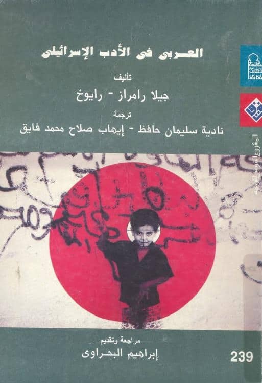 كتاب العربي في الأدب الإسرائيلي