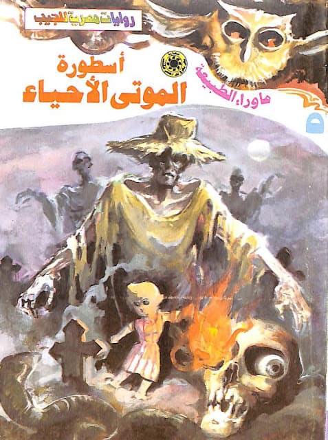رواية أسطورة الموتى الأحياء