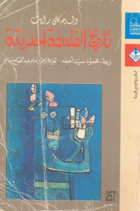 كتاب تاريخ الفلسفة الحديثة