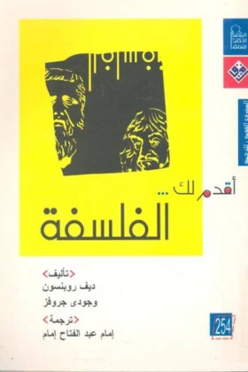 كتاب أقدم لك الفلسفة