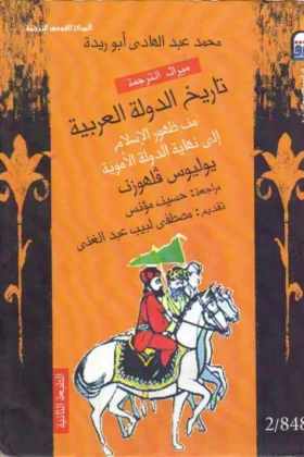 كتاب تاريخ الدولة العربية