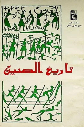 كتاب تاريخ الصين
