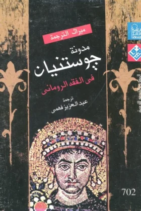 كتاب مدونة جوستنيان في الفقه الروماني