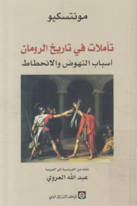 كتاب تأملات في تاريخ الرومان