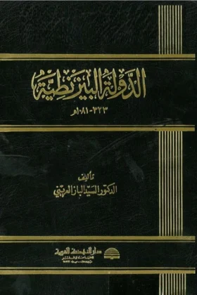 كتاب الدولة البيزنطية
