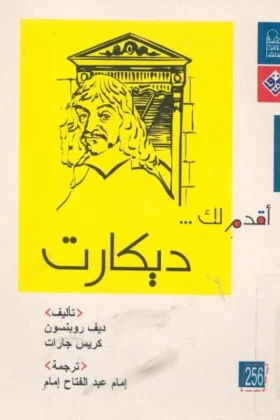 كتاب أقدم لك ديكارت