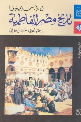 كتاب تاريخ مصر الفاطمية