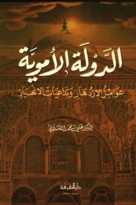 كتاب الدولة الأموية