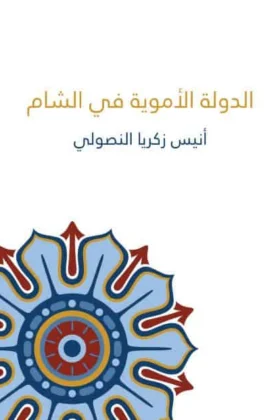 كتاب الدولة الأموية في الشام