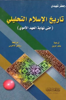 كتاب تاريخ الإسلام التحليلي