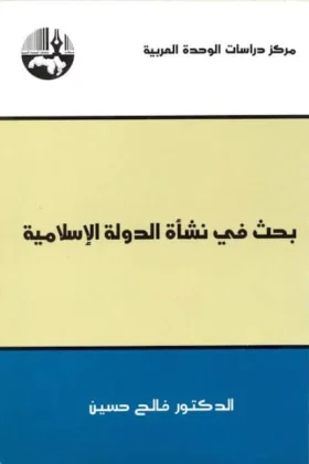 كتاب بحث في نشأة الدولة الإسلامية