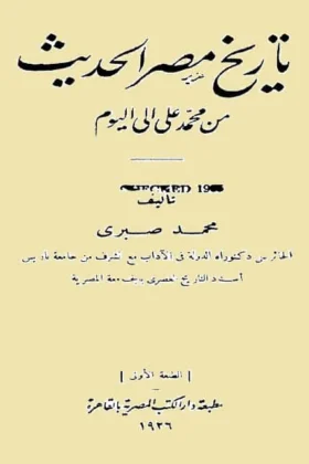 كتاب تاريخ مصر الحديث