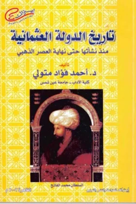 كتاب تاريخ الدولة العثمانية