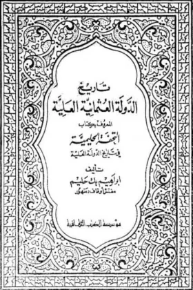 كتاب تاريخ الدولة العثمانية العلية