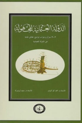 كتاب الدولة العثمانية المجهولة