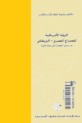 كتاب الرؤية الأمريكية للصراع المصري البريطاني