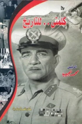 كتاب كلمتي للتاريخ