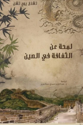 كتاب لمحة عن الثقافة في الصين