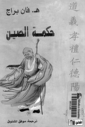 كتاب حكمة الصين