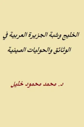 بحث الخليج وشبة الجزيرة العربية في الوثائق والحوليات الصينية