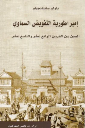 كتاب إمبراطورية التفويض السماوي