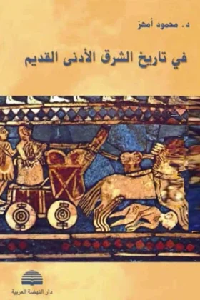 كتاب في تاريخ الشرق الأدنى القديم