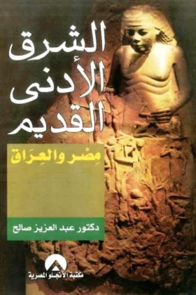 كتاب الشرق الأدنى القديم