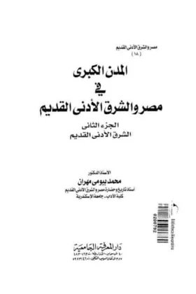 كتاب المدن الكبرى في مصر والشرق الأدنى