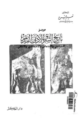 كتاب موجز تاريخ الشرق الأدنى القديم