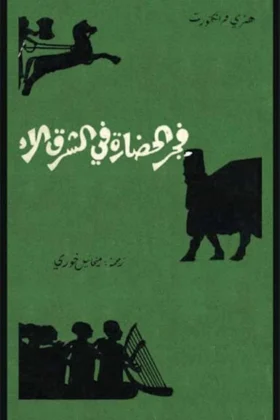 كتاب فجر الحضارة في الشرق الأدنى