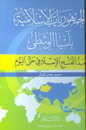 كتاب الجمهوريات الإسلامية بآسيا الوسطى