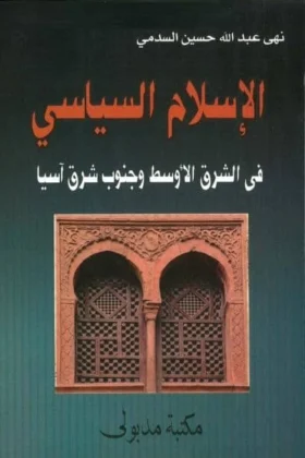 كتاب الإسلام السياسي في الشرق الأوسط