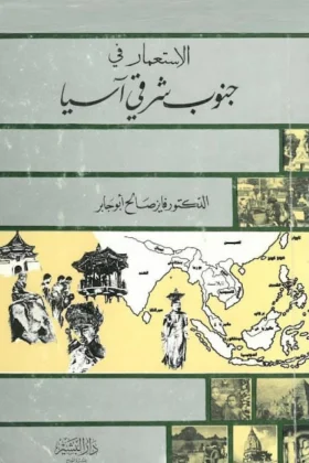 كتاب الاستعمار في جنوب شرق آسيا