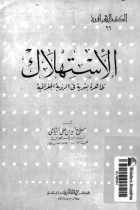 كتاب الاستهلاك ظاهرة بشرية